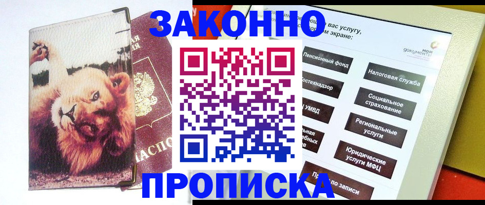 прописка штамп в Гурьевске